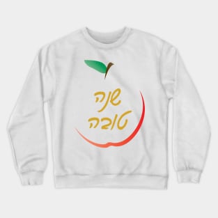 Hebrew Rosh Hashanah Greeting SHANA TOVA Crewneck Sweatshirt